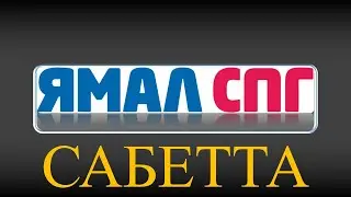 Вахтовый поселок Сабетта