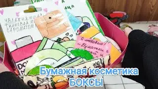 Бумажная косметика/Косметика из бумаги/ Собираем боксы💋💅