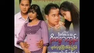 ခ်စ္လိုလ်က္နဲ႔ေ၀း---Soe Sandar Tun(Htun)