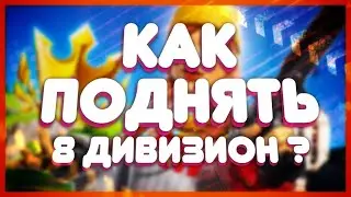 КАК ПОДНЯТЬ 8 ДИВИЗИОН ЗА  1 ДЕНЬ \ КАК ПОДНЯТЬ ЧЕМПИОНСКИЙ ДИВИЗИОН В ФОРТНАЙТ! ПУТЬ К ЧЕМПИОНАМ!
