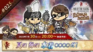 FFBE幻影戦争 公式サブ番組　～リオニス民営放送#25～