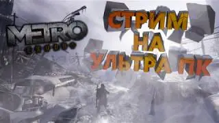|1 Stream по Metro Exodus 1080p 50fps |тест ультра пк!
