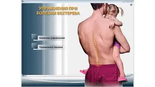 Упражнения при болезни Бехтерева