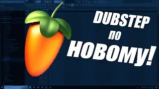 ПИШЕМ DUBSTEP В FL STUDIO ПО НОВОМУ