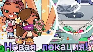 👀 ❤️ ОБНОВЛЕНИЕ УЛИЦА АЭРОПОРТА в AVATAR WORLD  👀 ❤️