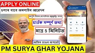 Today News | Solar apply | চলাৰ অনলাইন আৱেদন 2024 #pmsuryagharyojana