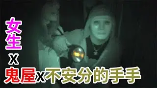 聽說跟女生去鬼屋就能堂堂正正地摸摸樂｜拉斐爾（中字）