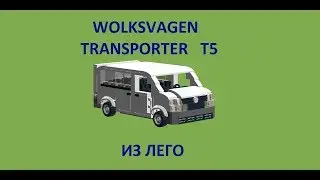 Lego Volkswagen T5 \ Фольксваген транспортер Т5 из лего