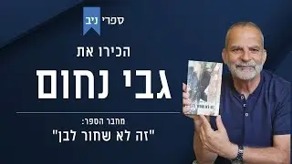 גבי נחום | 