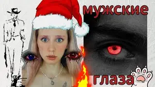 pov: Глаза соулмейта.  (ВСЕ СЕРИИ) Ная Брайс 👁️