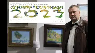 Открытие выставки Современный Русский импрессионизм 2023
