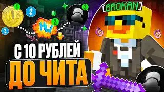 Это ПРОСТО ДНО! С 10 РУБЛЕЙ До ОКУПА ЧИТА На Лайт HolyWorld - Майнкрафт ХолиВорлд