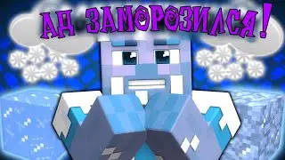 Если бы АД ЗАМЕРЗ | Майнкрафт Машинима