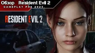 Обзор Resident Evil 2 Remake — Современное ретро (PS4 FAT)