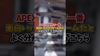 【話題】APEXが世界で一番面白いバトロワゲームだとよく分かる動画がこちらｗｗｗ#apex #apexlegends #fyp #おすすめ #tiktok #ゲーム #shorts