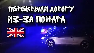 Перекрыли дорогу из-за пожара 🇬🇧