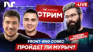 Реальное собеседование Frontend 2025 с Мурычем (Demi Murych)