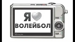 Упражниния волейбол. 2016.