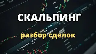 ПРАВИЛЬНЫЙ ВХОД В СДЕЛКУ | разбор сделок - CScalp