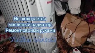 Не включается масляный радиатор. Ремонт своими руками