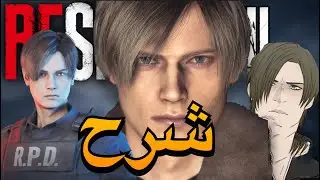 هل ليون س. كينيدي مختفي ؟ - ريزيدنت إيفل