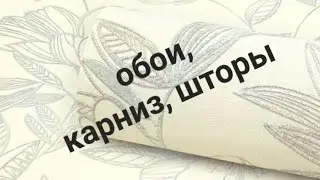 Обзор: обои, шторы, карниз. #вайлдберриз #обзор #интерьер #ремонт #обои #шторы #покупки