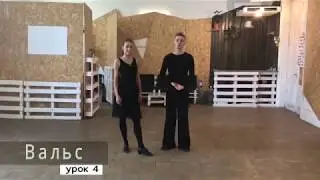 Видеурок Вальс | Часть 4