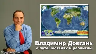 Владимир Довгань о путешествиях