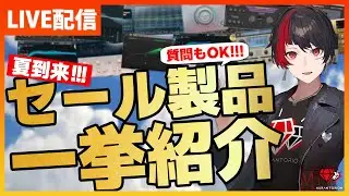 【概要欄にまとめあり】サマーセール！この夏チェックしたいセールプラグインを紹介【DTM】