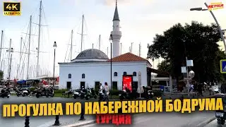 ПРОГУЛКА ПО НАБЕРЕЖНОЙ БОДРУМА 🇹🇷 Турция ( 4K Ultra HD! )