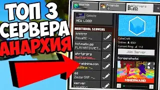 ТОП 3 СЕРВЕРА АНАРХИИ!!! БЕЗ XBOX ДЛЯ МАЙНКРАФТ ПЕ 1.20