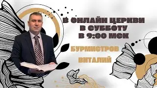 08.06.2024 — Субботнее онлайн-богослужение