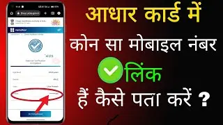 Aadhar card me kon sa phone number link hei kaise pata kare | Aadhar me mobile number kaise dekhe |