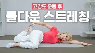 운동 후 개운한 마무리✨️8분 힙으뜸 쿨다운 스트레칭🧘🏻‍♀️