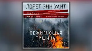 Обжигающая тишина - Лорет Энн Уайт - Аудиокнига