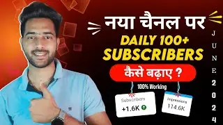 Starting मे New Channel पर Subscriber Kaise Badhaye | subscribe kaise badhaye | Techno kiraak 2024