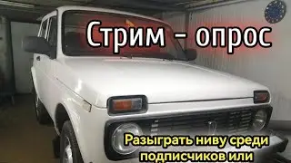 Стрим - опрос