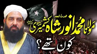 Allama Anwar Shah Kashmiri Kon Thy | علامہ انور شاہ کشمیری کون تھے