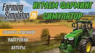 Играем Farming Simulator