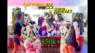 Sudu Ammiya Full Video