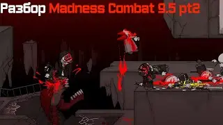 Разбор MADNESS COMBAT 9.5 pt2