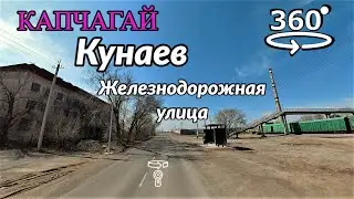город Кунаев (Капчагай). Железнодорожная улица 💫 обзорное 360° видео (Insta360 ONE X2)