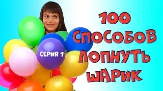 100 способов лопнуть воздушный шарик. Серия 1.
