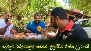 දේවහුව මයිලගහමුල කඩෙන් ලුනු මිරිස් එක්ක උදු වඩේ