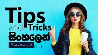Amazing Photoshop CC 2018 Tips, Tricks, & Hacks in Sinhala