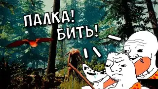 THE FOREST | Уга буга и острая палка