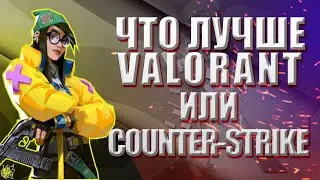 VALORANT ИЛИ CS ГДЕ ЛУЧШЕ ИГРАТЬ!? валорант\csgo