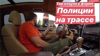 Три Клоуна в форме Полиции на трассе