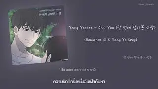[Thaisub] Yang Yoseop – Only You (한 번에 알아본 사랑) (Romance 101 X Yang Yo Seop)