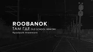 Roobanok - Там Где [Where] (Old School Rework) (2023)